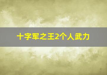 十字军之王2个人武力