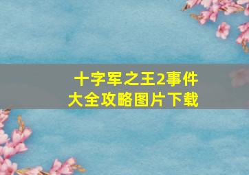 十字军之王2事件大全攻略图片下载