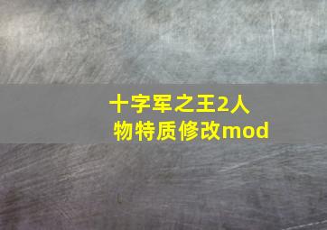 十字军之王2人物特质修改mod