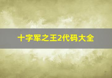 十字军之王2代码大全