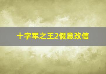 十字军之王2假意改信