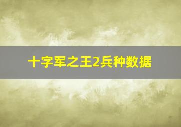 十字军之王2兵种数据