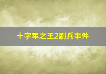 十字军之王2刷兵事件