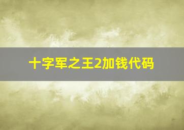 十字军之王2加钱代码