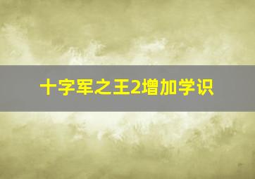 十字军之王2增加学识