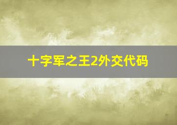 十字军之王2外交代码