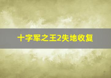 十字军之王2失地收复