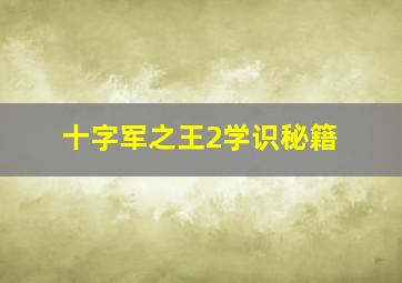 十字军之王2学识秘籍