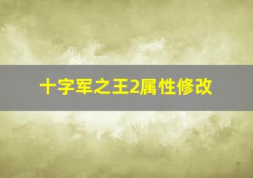 十字军之王2属性修改