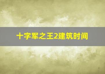 十字军之王2建筑时间