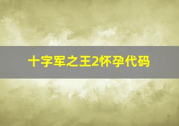 十字军之王2怀孕代码