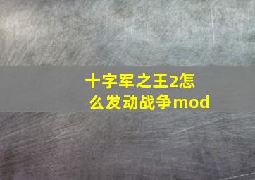 十字军之王2怎么发动战争mod