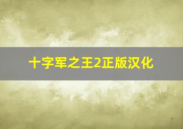 十字军之王2正版汉化