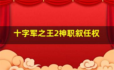 十字军之王2神职叙任权