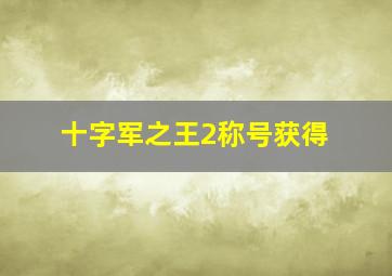 十字军之王2称号获得