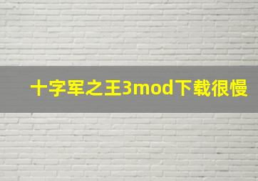 十字军之王3mod下载很慢