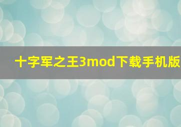 十字军之王3mod下载手机版