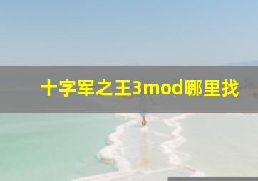 十字军之王3mod哪里找