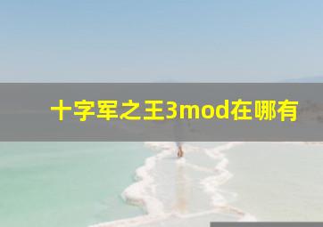 十字军之王3mod在哪有