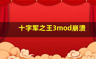 十字军之王3mod崩溃