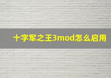 十字军之王3mod怎么启用