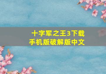 十字军之王3下载手机版破解版中文