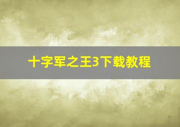 十字军之王3下载教程