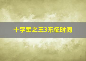 十字军之王3东征时间