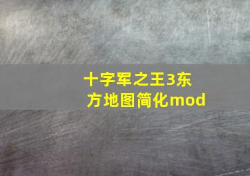 十字军之王3东方地图简化mod