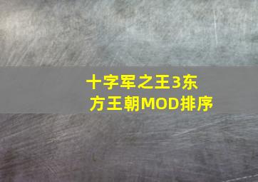 十字军之王3东方王朝MOD排序