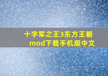 十字军之王3东方王朝mod下载手机版中文