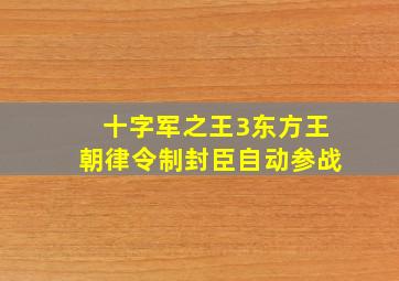 十字军之王3东方王朝律令制封臣自动参战