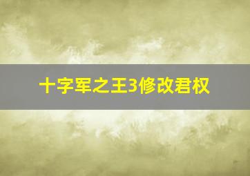 十字军之王3修改君权