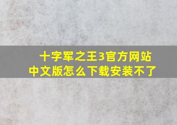 十字军之王3官方网站中文版怎么下载安装不了