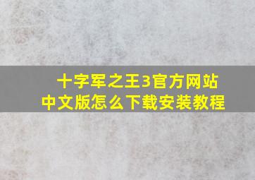 十字军之王3官方网站中文版怎么下载安装教程