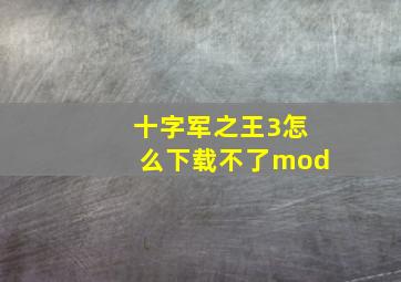 十字军之王3怎么下载不了mod