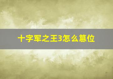 十字军之王3怎么篡位