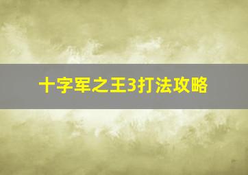 十字军之王3打法攻略