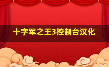 十字军之王3控制台汉化