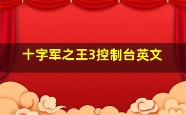 十字军之王3控制台英文