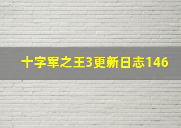 十字军之王3更新日志146