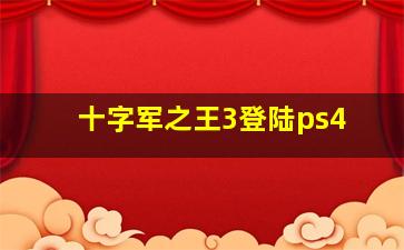 十字军之王3登陆ps4