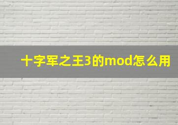 十字军之王3的mod怎么用