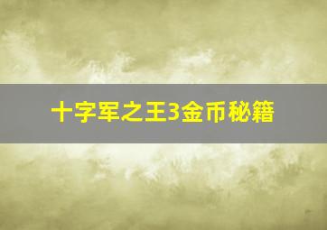 十字军之王3金币秘籍