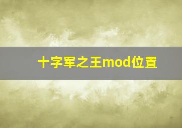 十字军之王mod位置