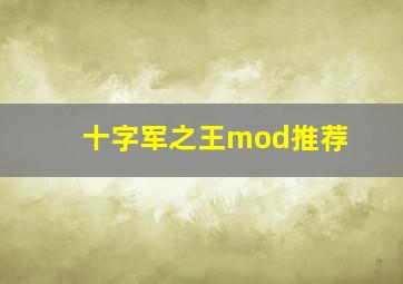 十字军之王mod推荐