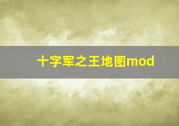 十字军之王地图mod