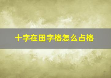 十字在田字格怎么占格