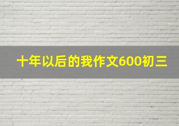 十年以后的我作文600初三