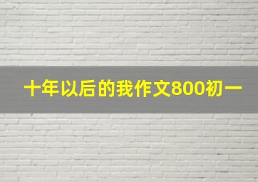 十年以后的我作文800初一